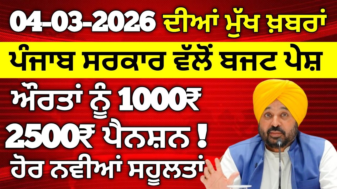 04-03-26 ਪੰਜਾਬੀ ਖ਼ਬਰਾਂ |Today Punjab News| Punjabi Prime Time | punjab news live, #punjabnews #news