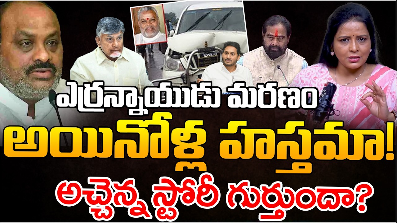 Atchannaidu Comments Exposed | Jagan | Tammineni Sitaram | Telugu Rajyam