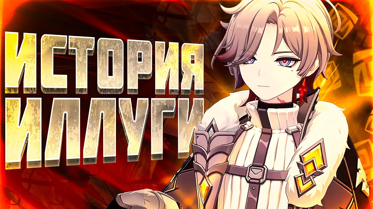 Он ПОТЕРЯЛ Всё.. 2 раза! История Иллуги в Геншин Импакт