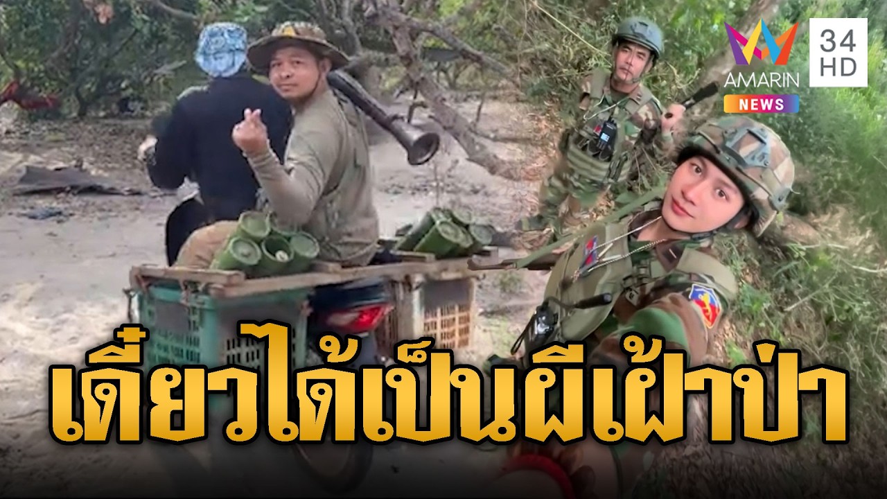 คู่หูนรกแตก! แบกอาก้า RPG มองหาไทย | ข่าวอรุณอมรินทร์ | 21/02/69