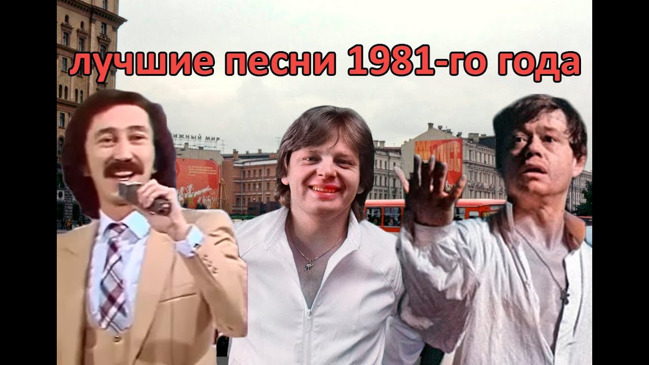 ТОП  20 песен 1981-го года