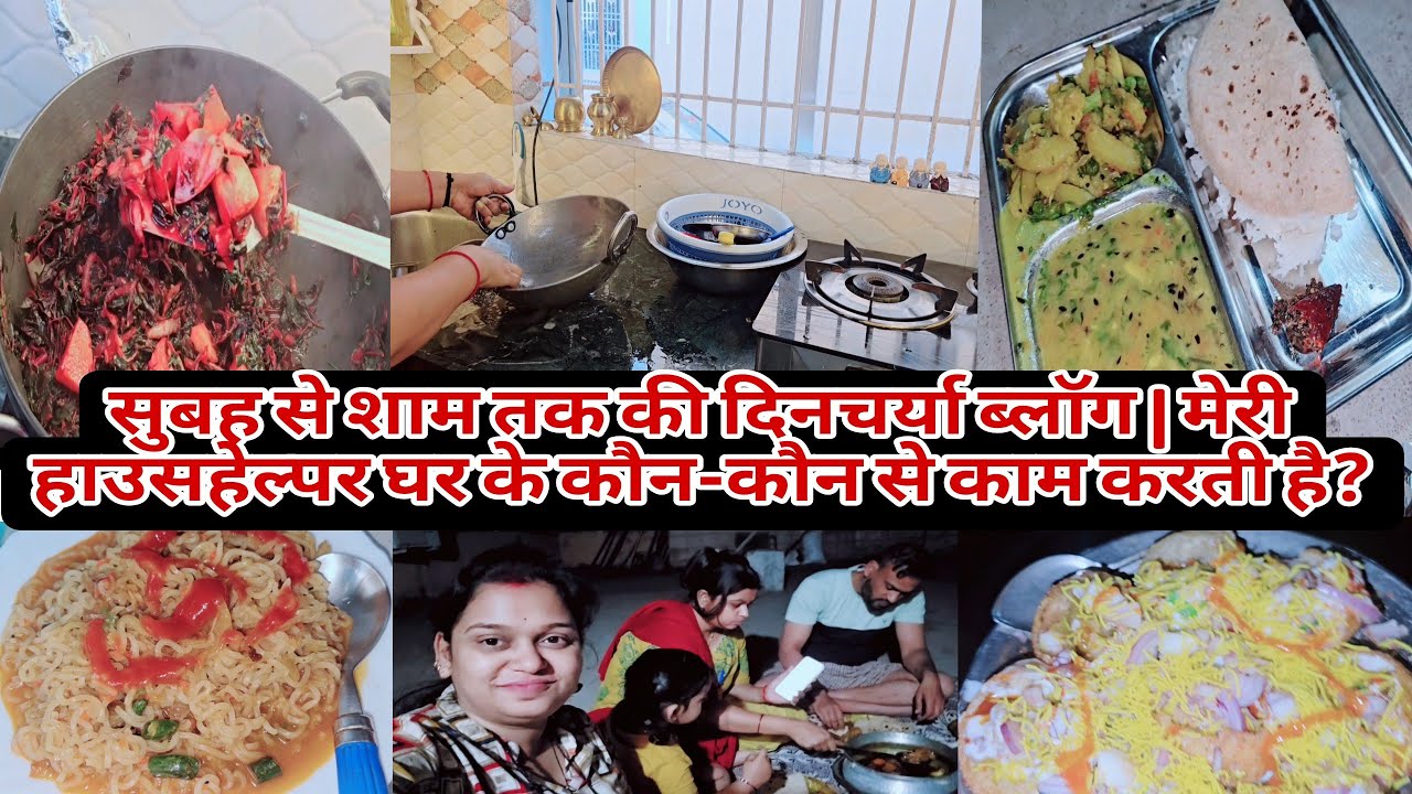 सुबह से शाम तक की दिनचर्या ब्लॉग | मेरी हाउसहेल्पर घर के कौन-कौन से काम करती है?