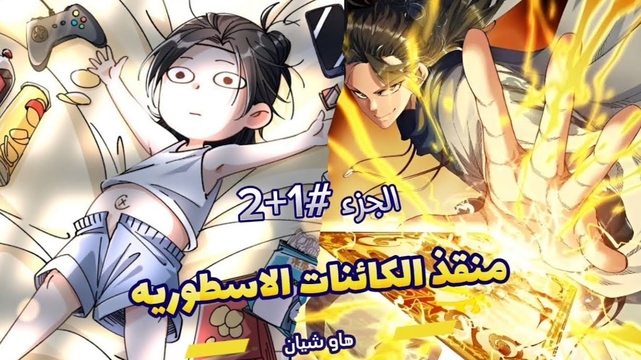 يظنونه سيدًا عظيمًا… وهو الأضعف! لكن البطاقات جعلته منقذ الأساطير 😱🃏 | ملخص مانهوا
