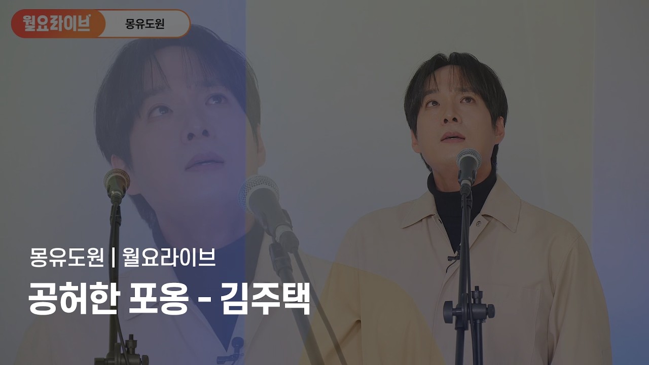 [월요라이브] 김주택 〈공허한 포옹〉 넘버 풀버전 | 뮤지컬 몽유도원