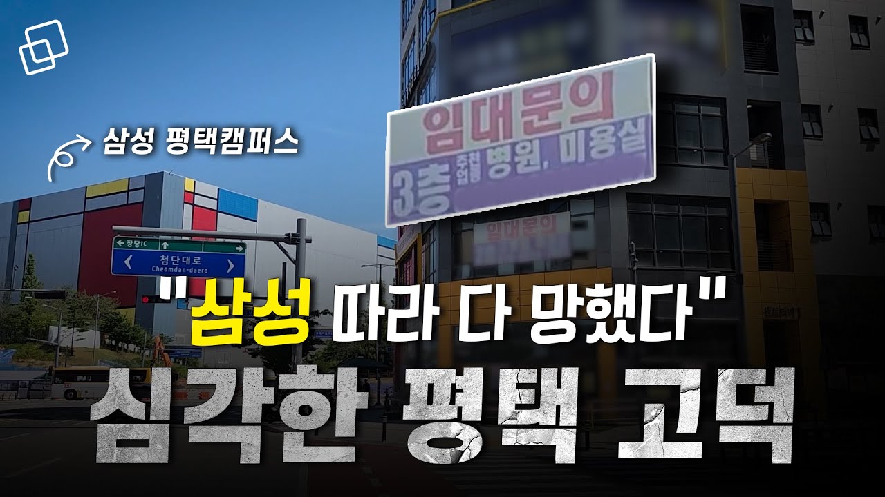삼성전자랑 손잡고 추락한 평택 고덕