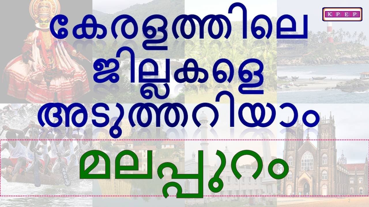 KERALA PSC|| MALAPPURAM|| മലപ്പുറം|| DISTRICTS IN KERALA|| കേരളത്തിലെ ജില്ലകൾ