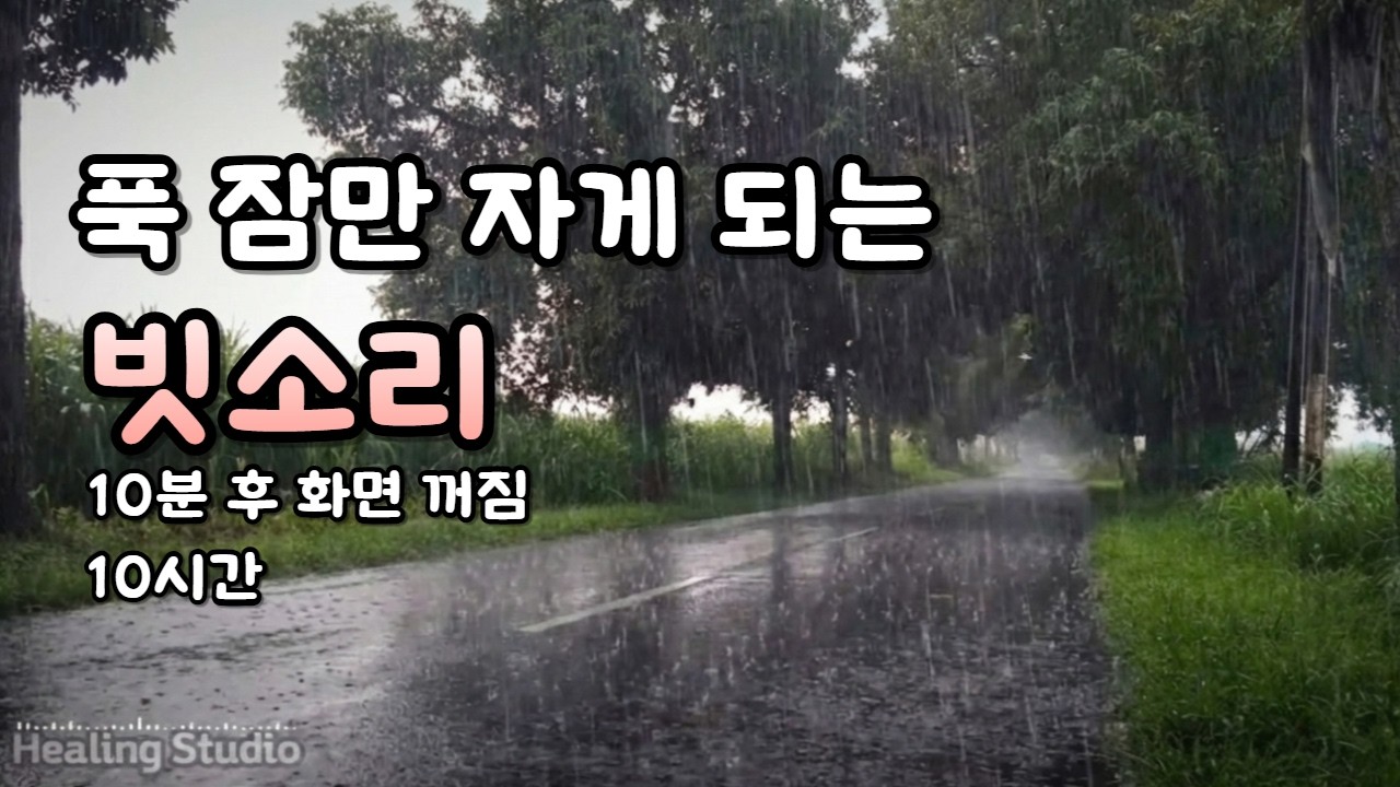 [중간 광고 없음] 화병치유 빗소리 | 울화통 터지는 마음 달래주는 소리ㅣ정말 못 참겠다면 들어보세요