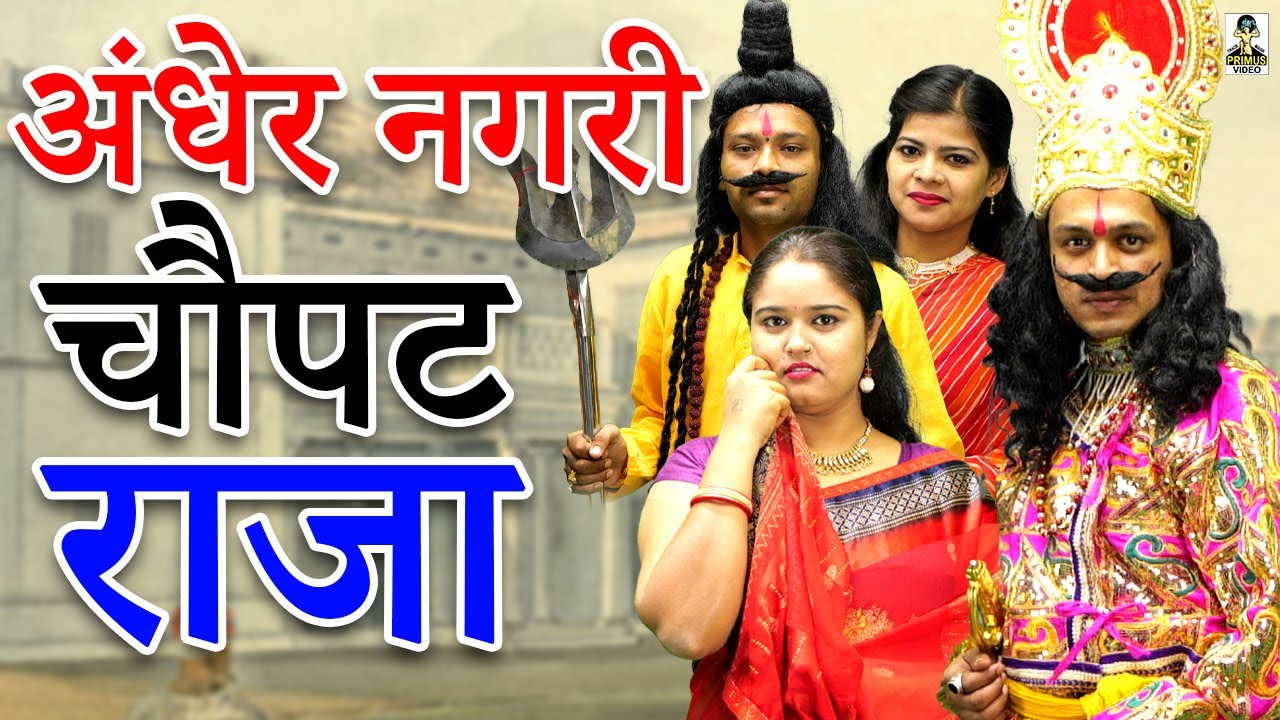 Andher Nagari Chaupat Raja II अंधेर नगरी चौपट राजा II Primus Cassett Aligarh