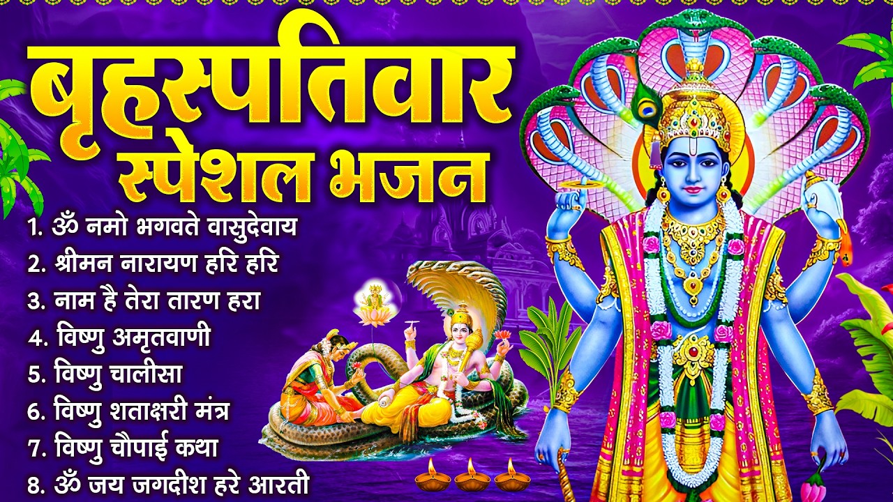 बृहस्पतिवार भक्ति भजन : ॐ नमो भगवते वासुदेवाय, श्रीमन नारायण, विष्णु अमृतवाणी, विष्णु चालीसा व आरती