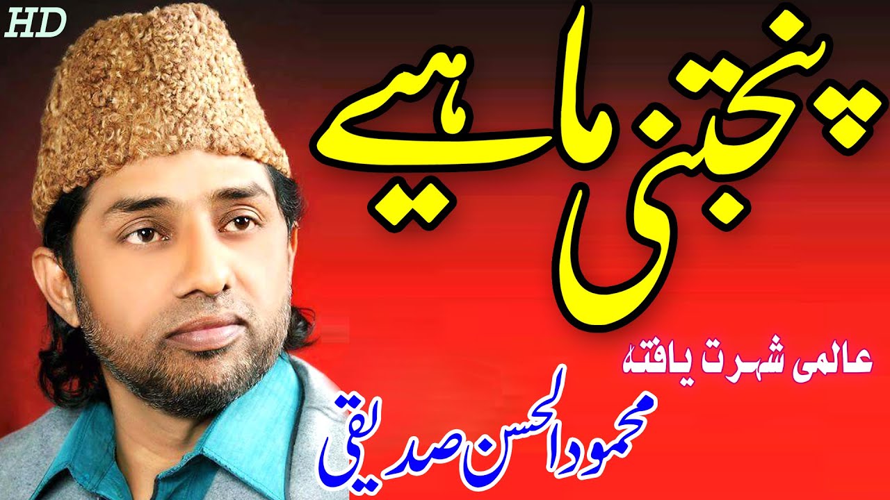 panjtani mahiya | پنجتنی ماہیے | Mehmood ul hassan siddique | arifana kalam | tajdar e madina |