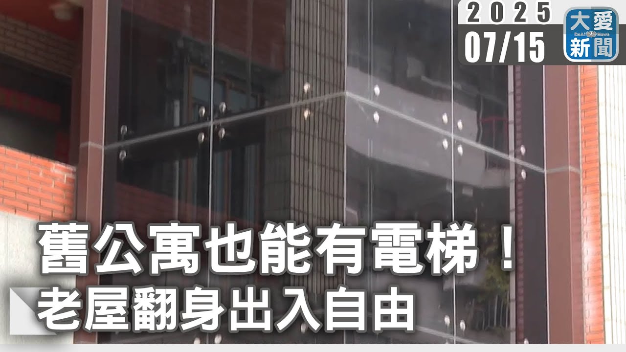 舊公寓也能有電梯！老屋翻身出入自由｜大愛新聞 @DaaiWorldNews
