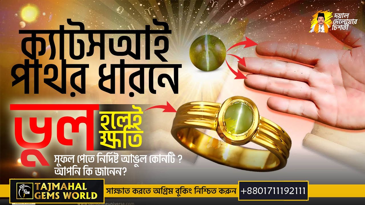 ভুল হলেই ক্ষতি ক্যাটস আই পাথর কোন আঙ্গুলে ধারণ করবেন Cats Eye Stone Which Finger to Wear