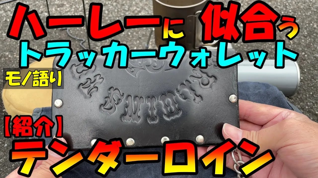 【財布紹介】テンダーロイン×ホザーナ トラッカーウォレット　「ボルネオスカル」