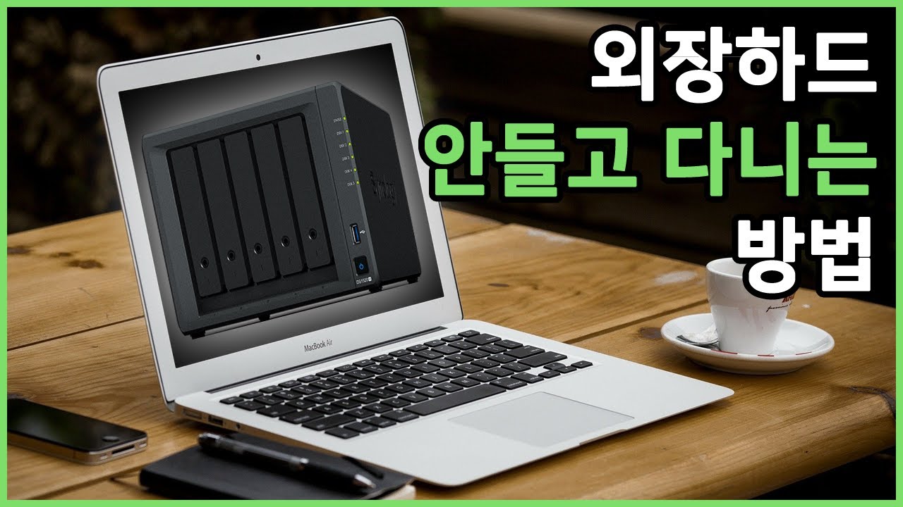진짜 외장하드 안들고 다니는 방법 | WebDAV으로 밖에서 나스에 접속하기