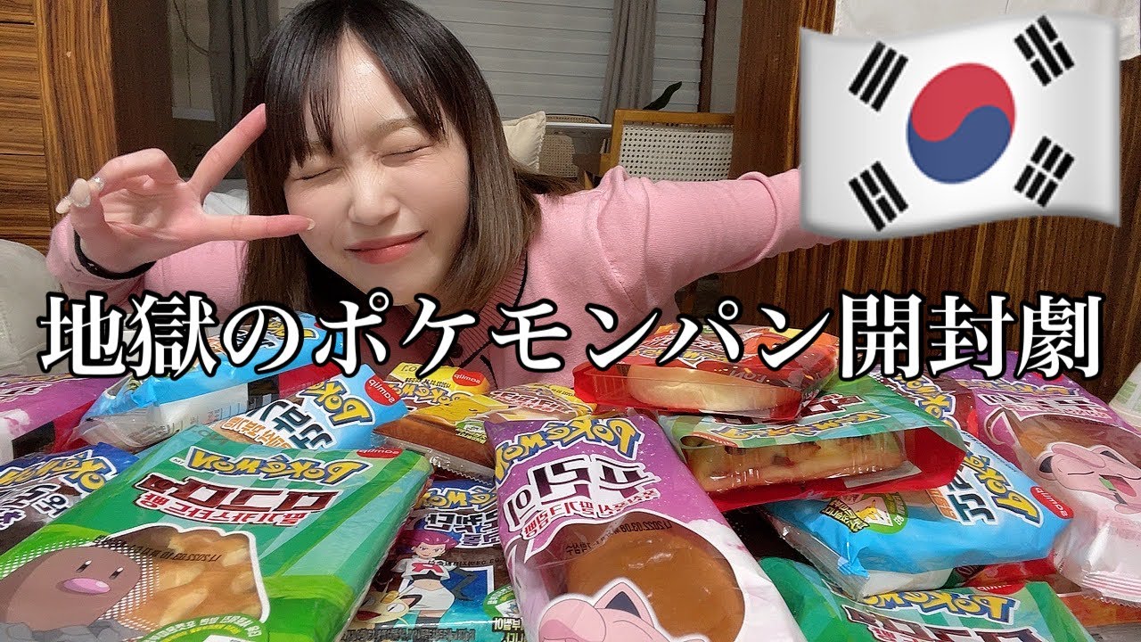 KPOPアイドルに大人気！今話題！のポケモンパンを開封した結果