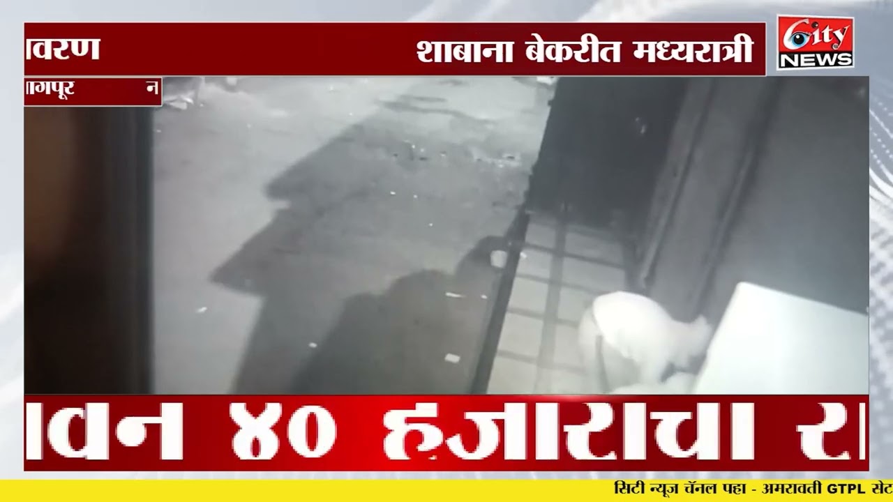 शहरात मध्यरात्री बंद दुकान अज्ञात चोरटयांनी फोडले #citynews_amravati