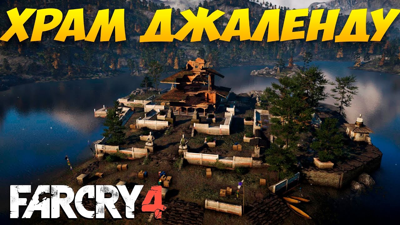 Храм Джаленду.  Far Cry 4 -  Прохождение