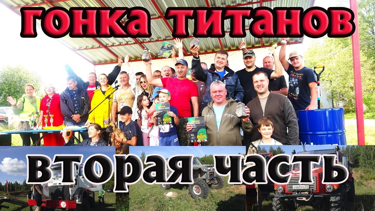 ВТОРАЯ ЧАСТЬ. ГОНКА ТИТАНОВ. ПАРК ПАВЛОВА. ТВЕРЬ.