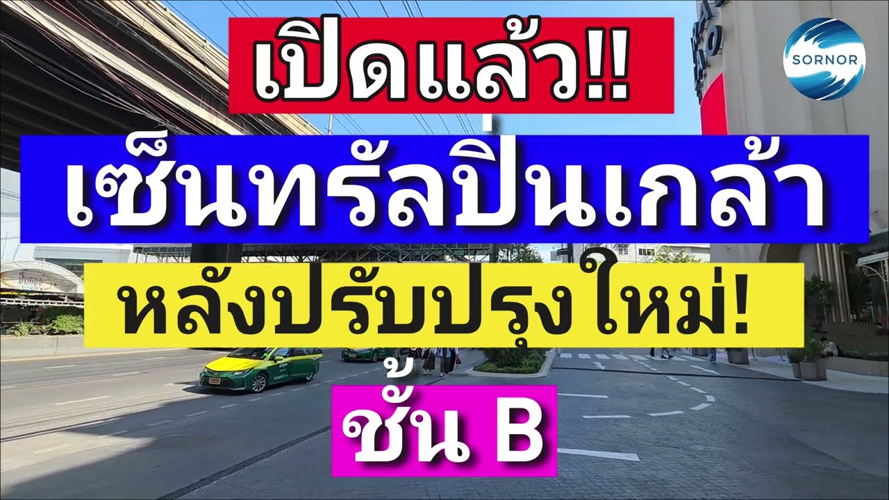 เซ็นทรัล​ปิ่นเกล้า​ หลังปรับปรุงใหม่ ชั้น B l Central Pinklao Bangkok Thailand l Sornor