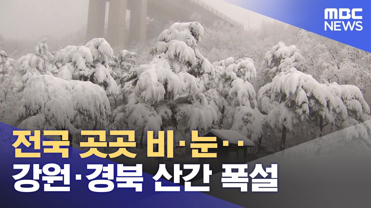 전국 곳곳 비&middot;눈‥강원&middot;경북 산간 폭설 (2026.03.03/뉴스25/MBC)