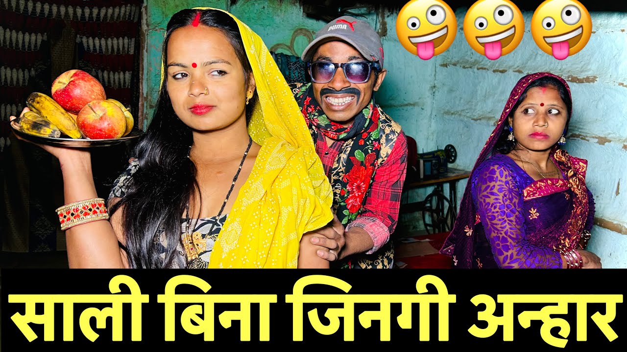 साली बिना जिनगी अन्हार 🤪chunalal dhorba comedy 2026