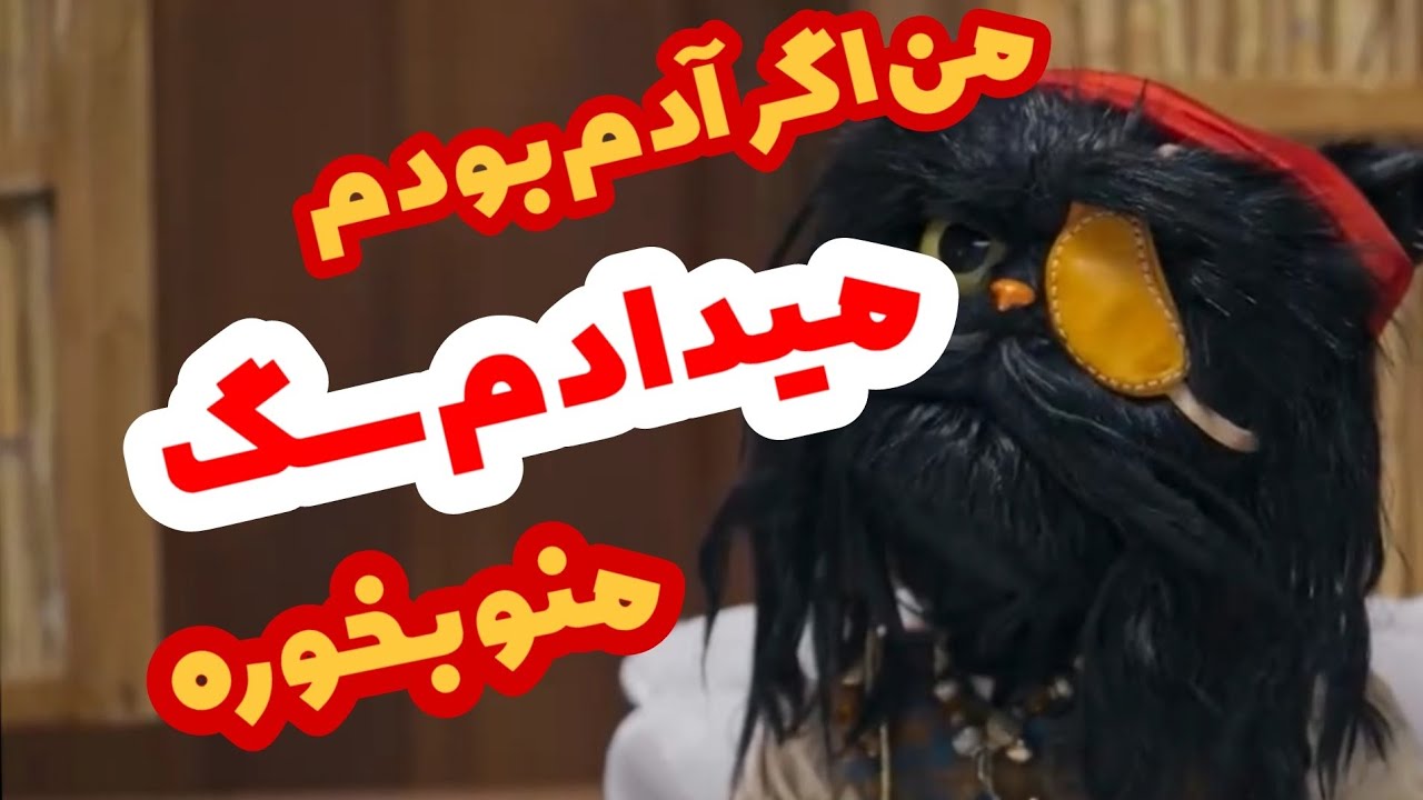 من اگر آدم بودم میدادم سگ منو بخوره (تایتانیک)