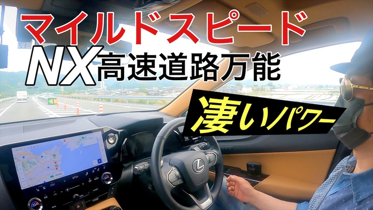 【評価】LEXUS NX450h 自動運転で爆走💥前編