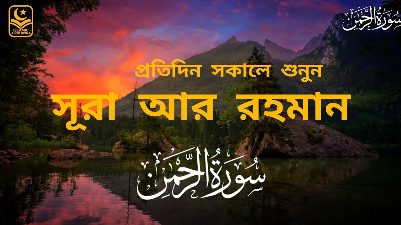 🌿 প্রতিদিন সূরা রহমান শুনুন, জীবনে শান্তি অনুভব করুন #video #viral #yt #shortvideo #quran 