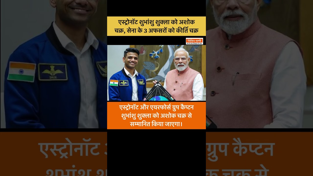 एस्ट्रोनॉट शुभांशु शुक्ला को अशोक चक्र, सेना के 3 अफसरों को कीर्ति चक्र 