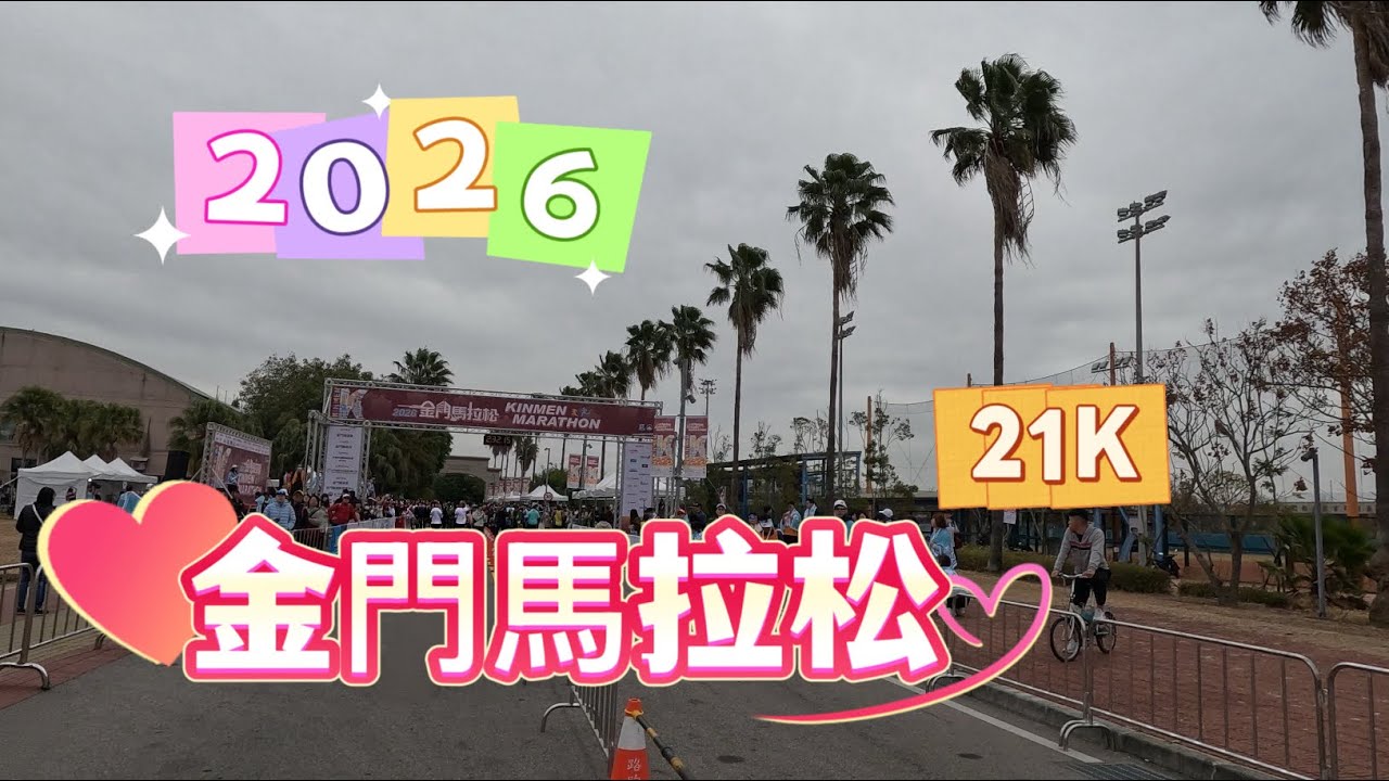 2026金門馬拉松（21K)