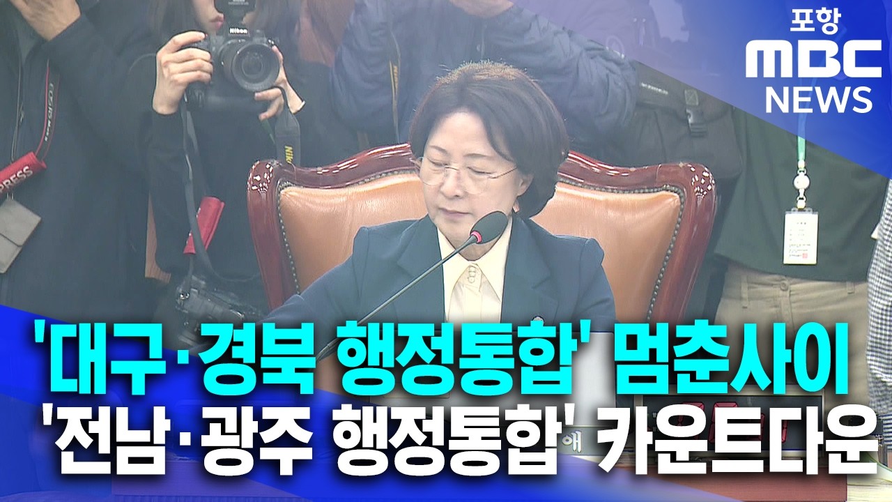 '통합특별시' 현실화 초읽기...지역 관련 쟁점은? (2026.02.26/뉴스데스크/포항MBC)