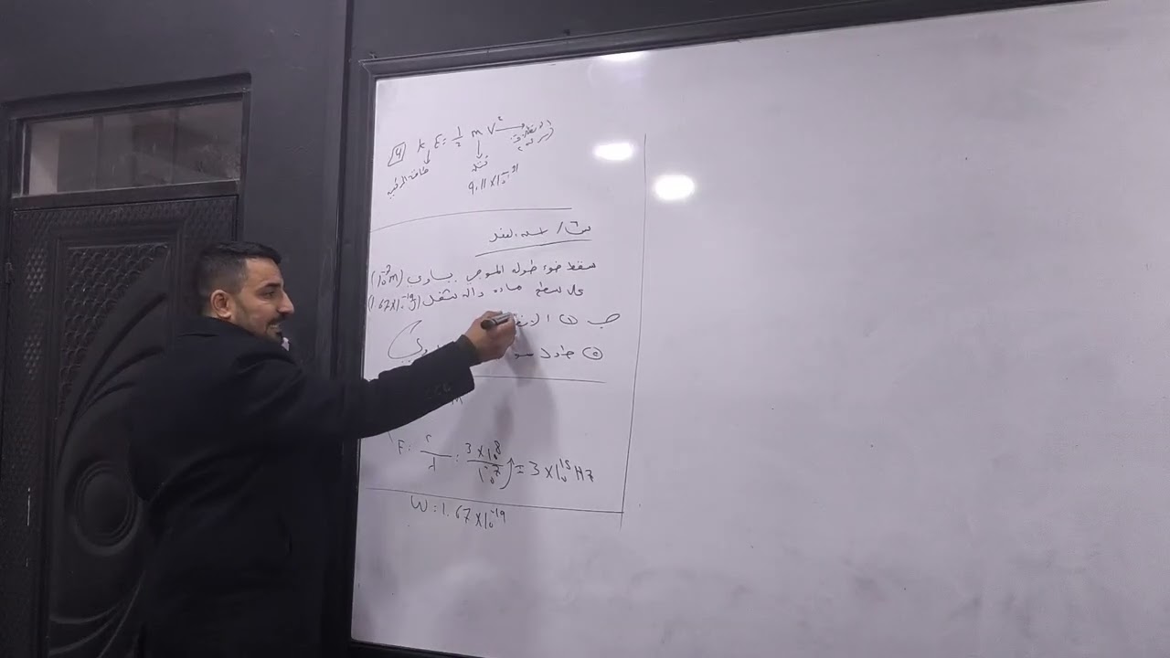 ا.احمد يونس ماده الفيزياء للصف السادس علمي الفصل (السادس) المحاضره(4) والموضوع(الرابع)