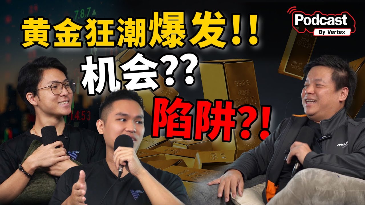 黄金狂潮来袭！普通人还能上车吗？｜三位Trader深聊金价飙升背后的秘密 ft. Sam/Marco/Magnus @samlum931sri 【Vertex Podcast】 ​