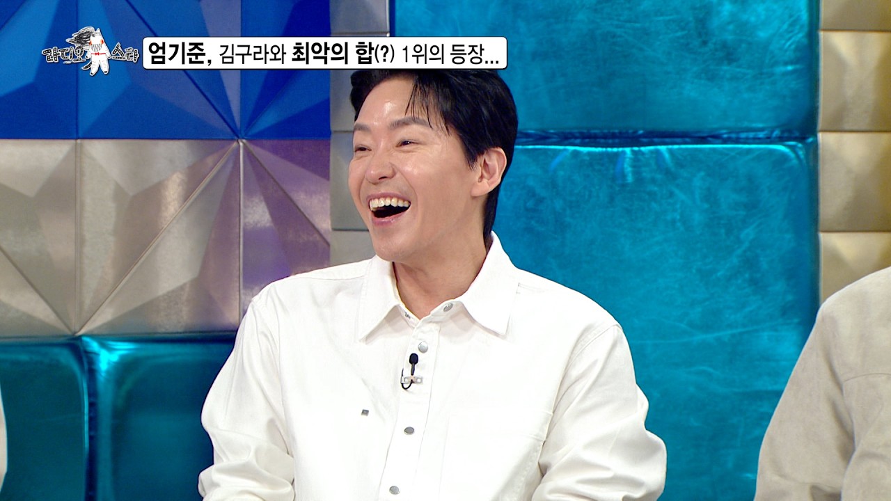 [라디오스타 선공개] 엄기준, 김구라와 최악의 합(?) 1위의 등장... MBC 260408 방송