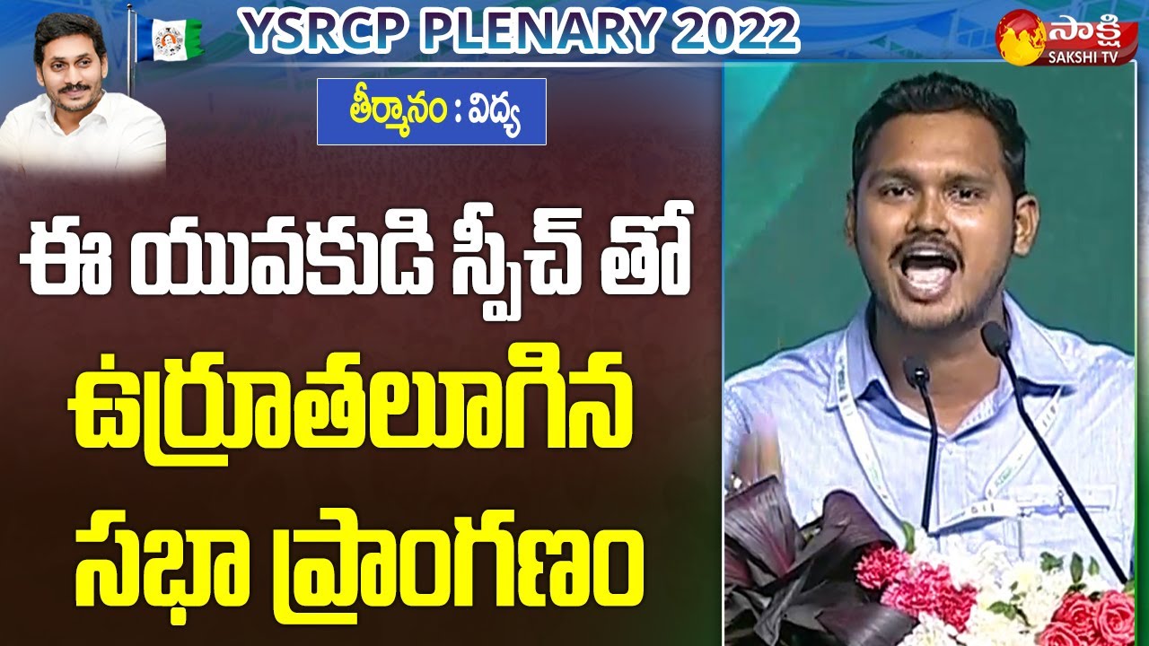 YSRCP Young Leader Nagarjuna Yadav Interesting Speech | YSRCP Plenary 2022 | Sakshi TV Live
