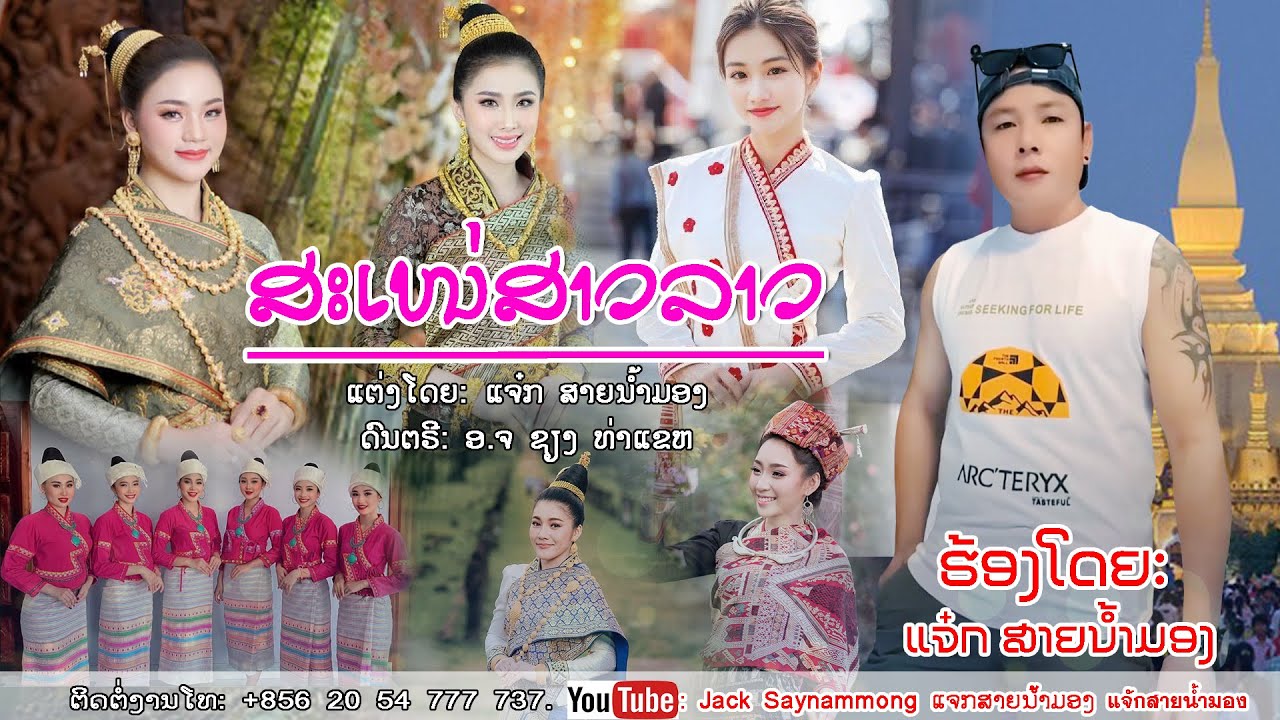 ສະເໜ່ສາວລາວ/เสน่สาวลาว/ແຈ໋ກ ສາຍນ້ຳມອງ/แจ๋ก สายน้ำมอง/ลูกทุงลาว-ไทย2026/ເພງລາວ2026/เพลงลาว#2026