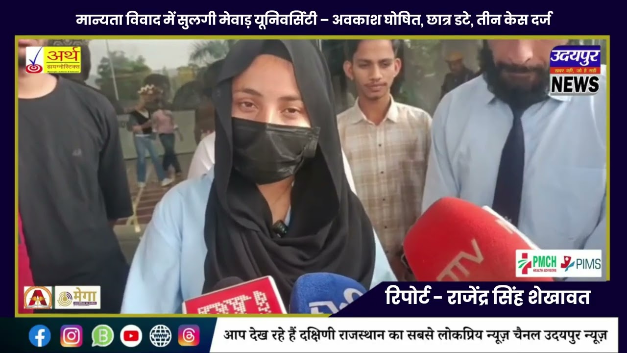 मान्यता विवाद में सुलगी मेवाड़ यूनिवर्सिटी – अवकाश घोषित, छात्र डटे, तीन केस दर्ज