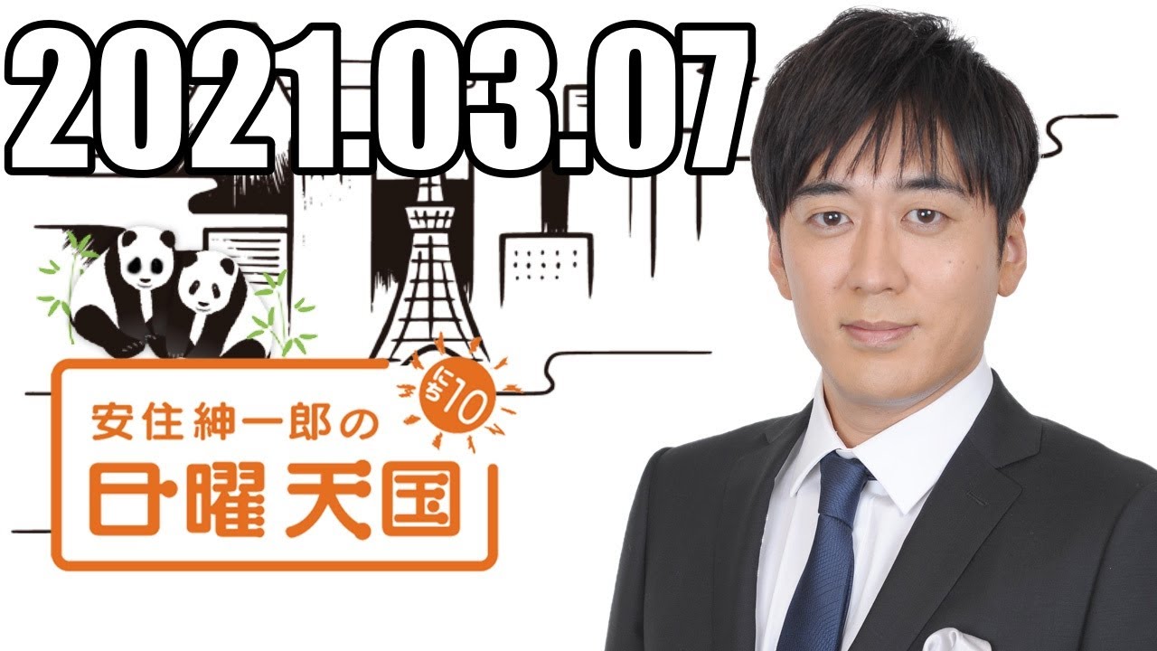 安住くんの日曜の天国　２０２１０３０７