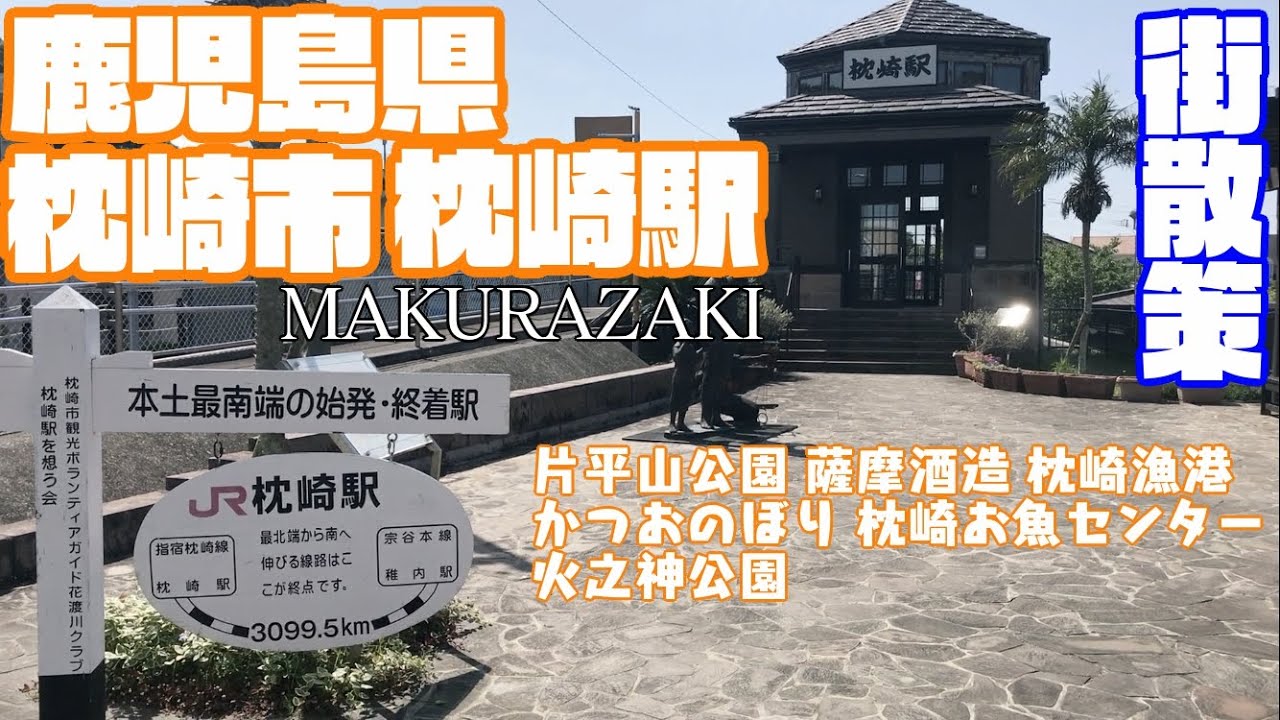 【かつおのまち】鹿児島県枕崎市どんな市？枕崎駅周辺や市街地を【散策・観光】片平山公園　薩摩酒造　かつおのぼり本土最南端の始発・終着駅火之神公園KagoshimaMakurazakiCity JAPAN