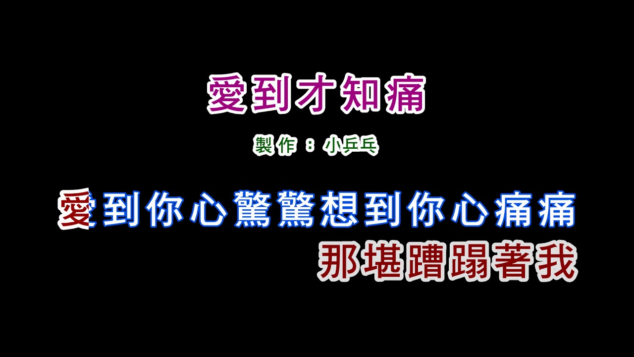 (伴奏版)黃乙玲-愛到才知痛(DIY卡拉OK字幕)