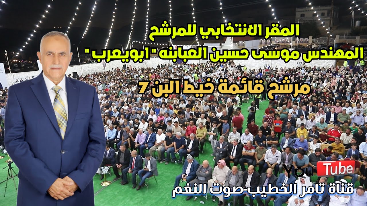 برومو افتتاح مقر المرشح المهندس موسى حسين العبابنه وسط جمهور  وشخصيات وطنية مؤسسة صوت النغم للإنتاج
