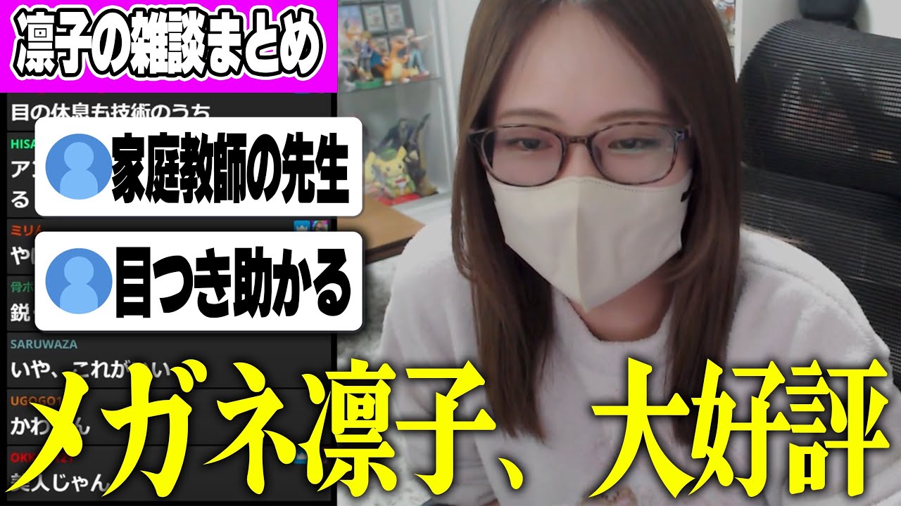 【雑談まとめ】メガネで配信したら予想外の反応で驚く凛子【2026/03/11】