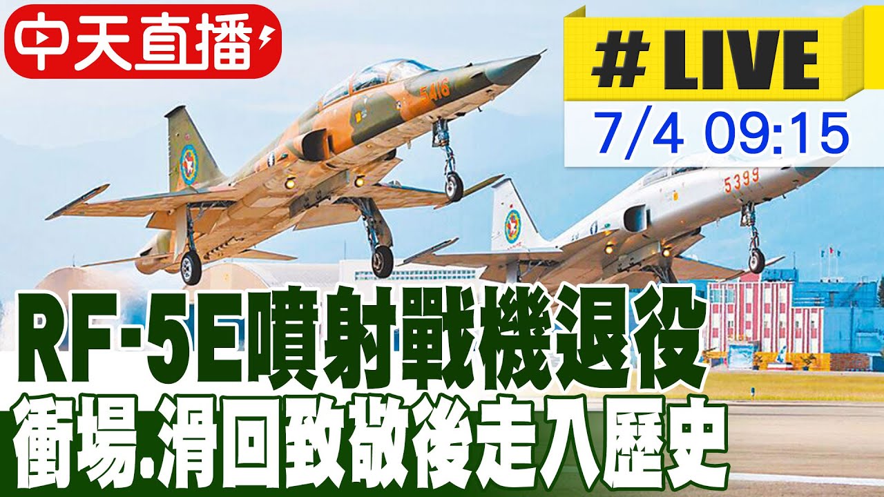 【中天直播#LIVE】RF-5E噴射戰機退役 衝場.滑回致敬後走入歷史 20250704 @中天電視CtiTv