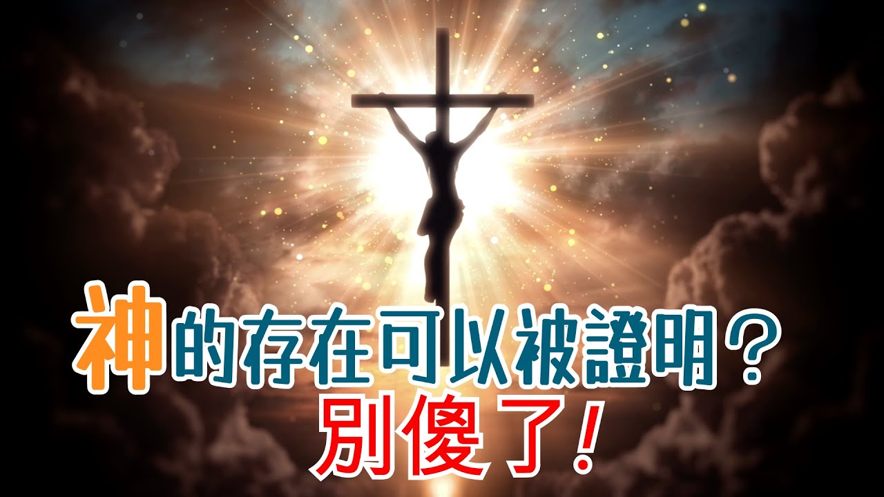 【粵語】神存在嗎？各大論證與反駁、哲學與科學之千年辯論