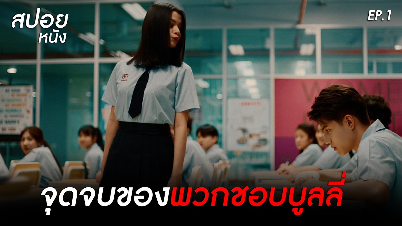 ตัวตลกของโรงเรียน | สปอยเด็กใหม่ THE RESET Girl from Nowhere the Reset