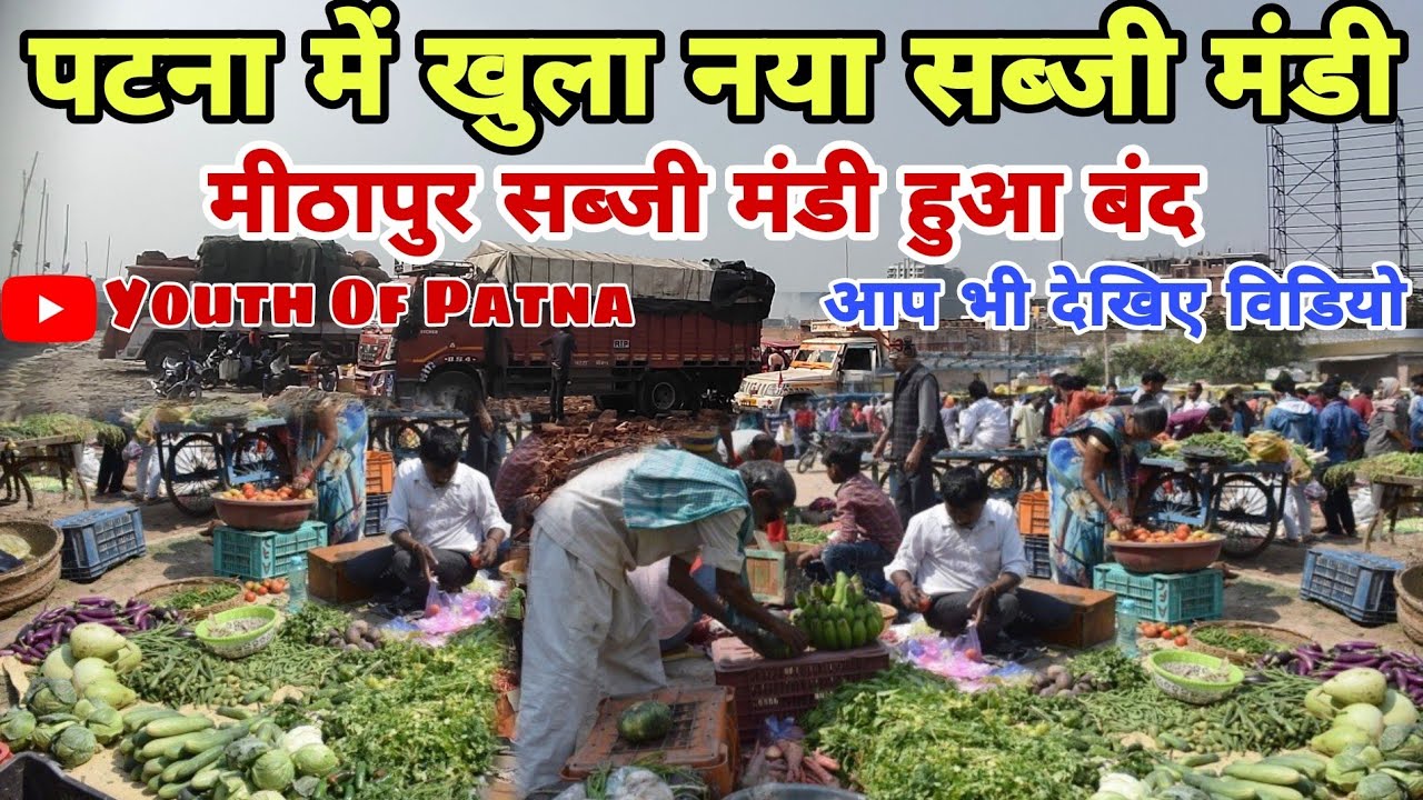 Patna Me Khula Naya Sabji Mandi |  Mithapur Mandi हुआ बंद || #mithapursabjimandi #Patnanewsabjimandi