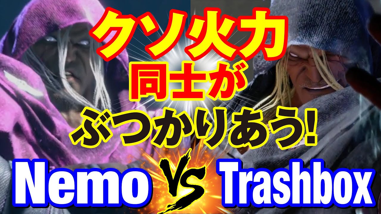 スト6　ネモ（ベガ）vs トラボ（ベガ） クソ火力同士がぶつかりあう！  Nemo(M.BISON) vs Trashbox(M.BISON) SF6