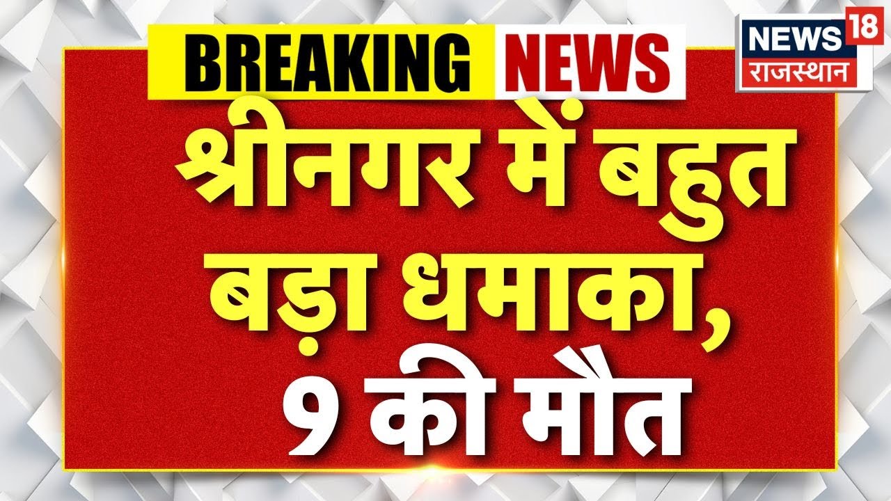 Jammu Kashmir Blast LIVE Update: श्रीनगर में बहुत बड़ा धमाका, 9 की मौत | Naugam  Explosion News LIVE