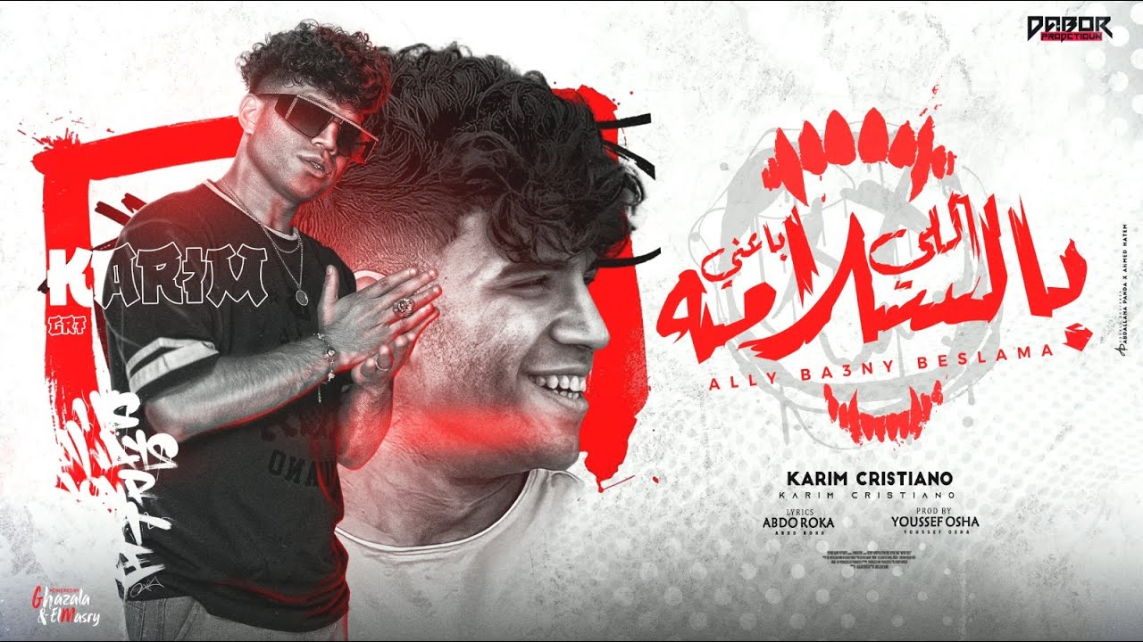 اللي باعني مره بالسلامة ( الدنيا مالها بقت بتكره ضحكتي ) كريم كرستيانو - توزيع يوسف اوشا