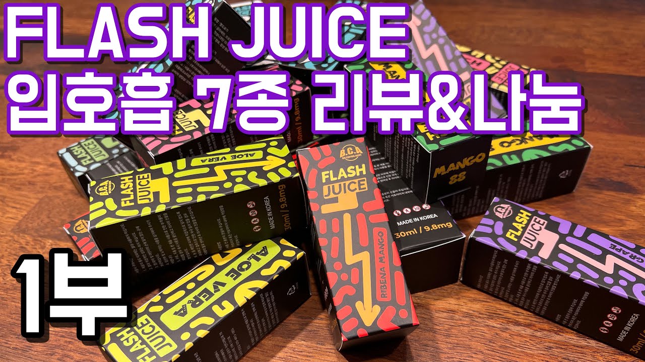 [전자담배] 액상리뷰&나눔 플래시쥬스 입호흡 7종액상 리뷰 Part 1